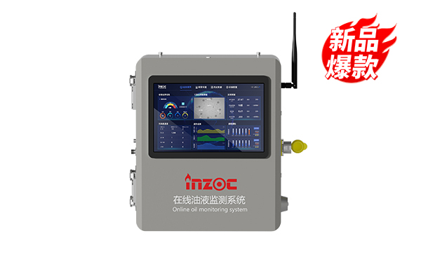 IOL-H智能在線油液監測系統