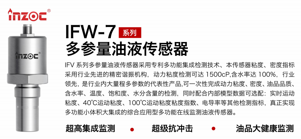 IFV-7多參量油液傳感器：高精度、多功能在線監測解決方案圖1